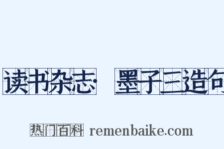 读书杂志·墨子三造句是什么意思的图片